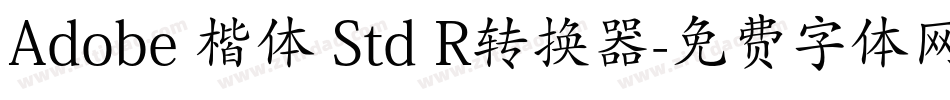 Adobe 楷体 Std R转换器字体转换